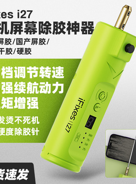 iFixes除胶神器 电动一体机多功能手机维修屏幕除OCA边框胶卷胶器