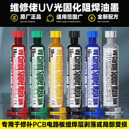 维修佬UV光固化阻焊油阻焊剂紫外针筒阻焊膏PCB电路板BGA阻焊绿油