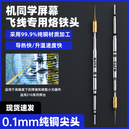 机同学S1手机屏幕主板CPU专用飞线烙铁头超细纯铜尖头通用210焊台