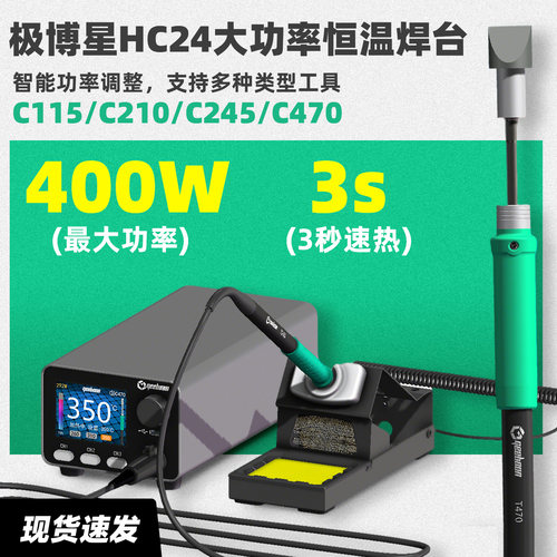 C470大功率400W恒温焊台