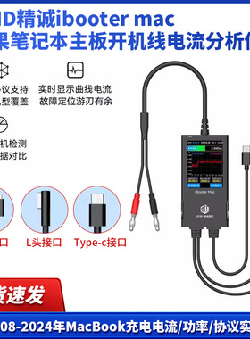 JCID精诚ibooter mac苹果笔记本主板开机线电流分析仪监测功率