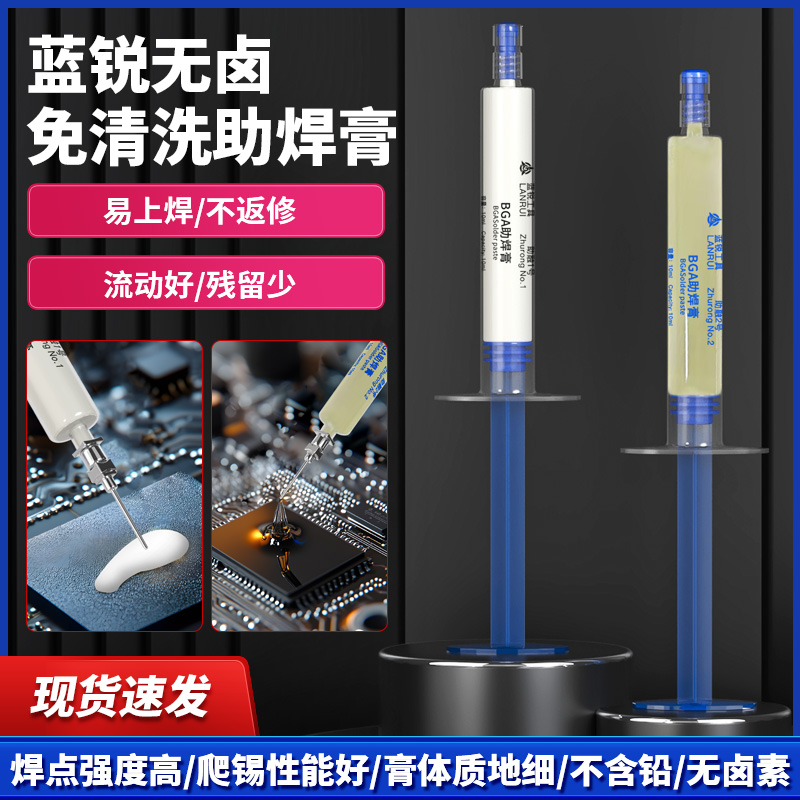 蓝锐电子焊接助焊膏免清洗