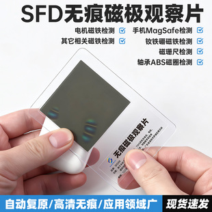 SFDER无痕磁极观察片可自动恢复磁显卡磁力片磁场分布彩色显影膜