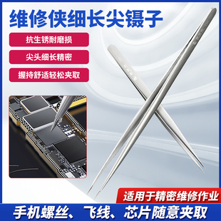 维修侠精密细长尖头镊子 夹螺丝芯片飞线手机维修镊子杨长顺推荐