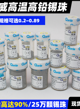群威Pb90Sn10锡球有铅高温高铅锡球BGA焊锡球锡珠焊料工业军工用