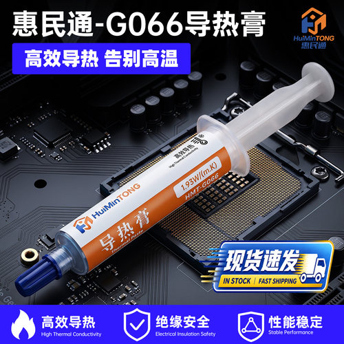 惠民通导热膏手机散热电脑CPU主板显卡笔记本散高效导热硅脂G066