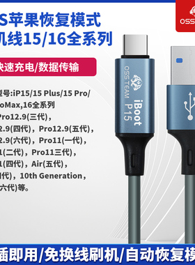 OSS苹果15/16手机刷机工程线iphoneipad自动进恢复模式dfu数据线
