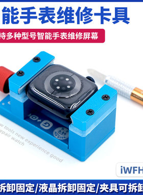 适用于苹果iWatch 卡具 拆LED主板后盖工具 手表液晶屏幕维修模具