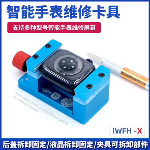 苹果iWatch卡具拆主板后盖工具