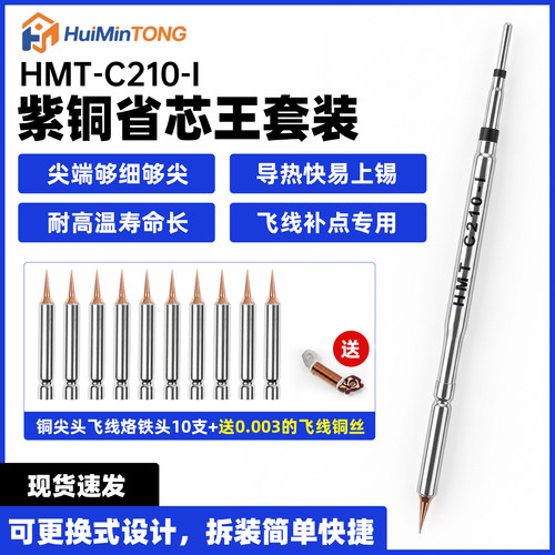 惠民通 C210可换式烙铁头屏幕尖细紫铜飞线摄像头维修刀头耐高温