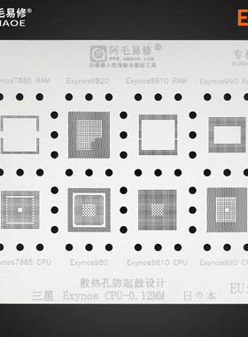 阿毛易修钢网/三星Exynos/9820/980/990/7885/9610/CPU系列植锡网