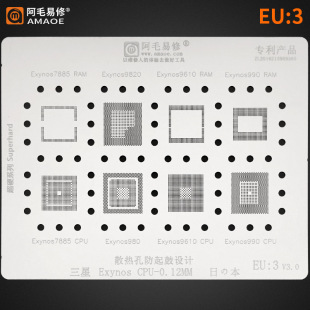 阿毛易修钢网/三星Exynos/9820/980/990/7885/9610/CPU系列植锡网