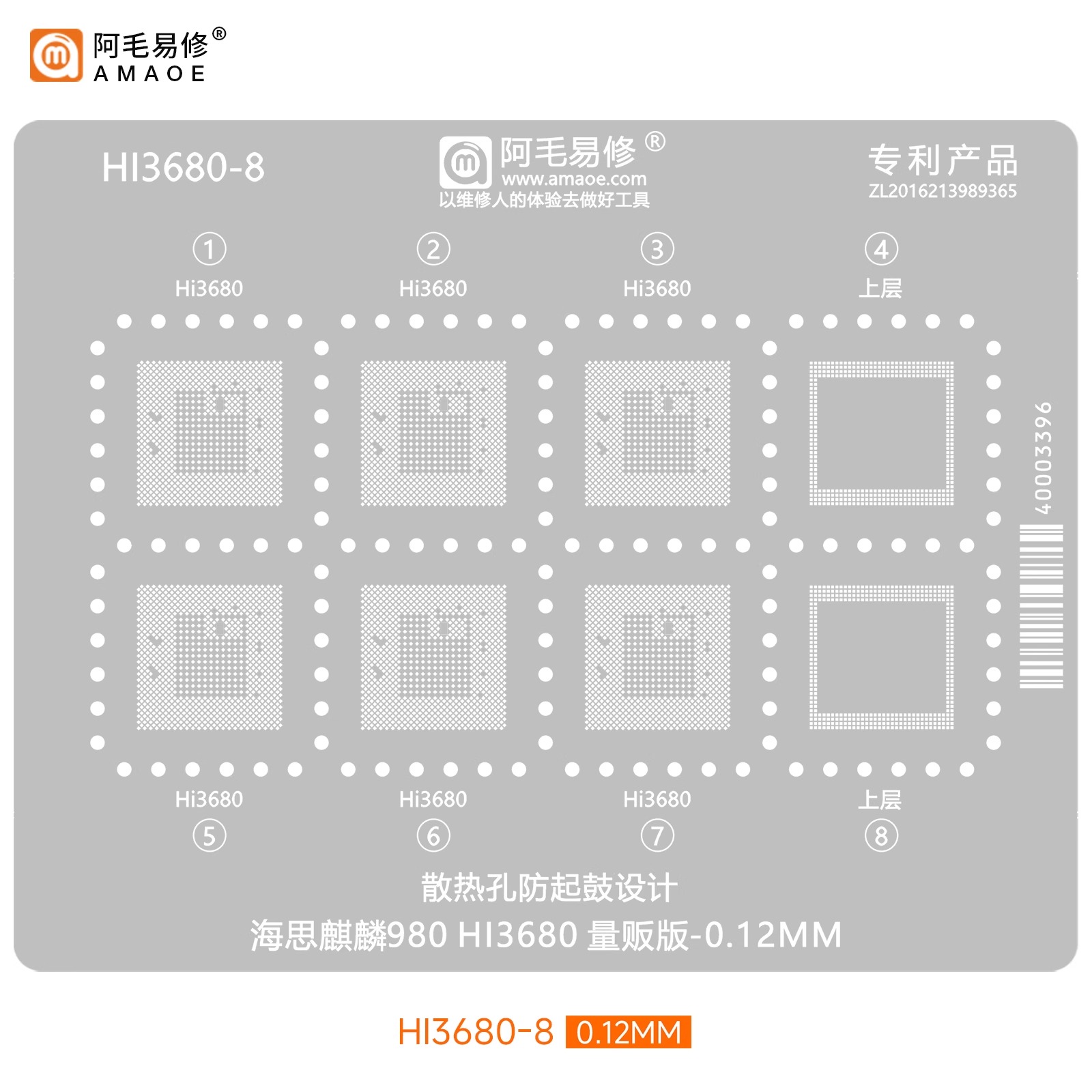 阿毛易修HI3680-8植锡钢网适用海思麒麟980 CPU上层下层 量贩版