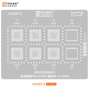 量贩版 阿毛易修HI3680 8植锡钢网适用海思麒麟980 CPU上层下层