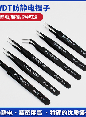 SWDT防静电镊子 不锈钢精密度 尖头 弯嘴 扁头 电脑手机维修工具