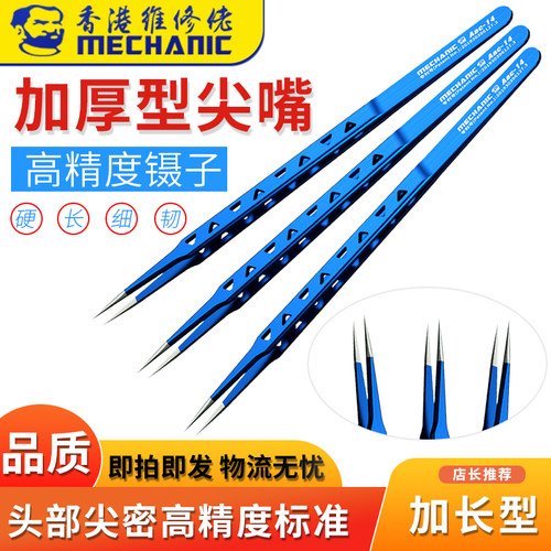 维修佬Aac14散热型镊子 加厚型尖嘴高精度夹子 维修手机夹子镊子