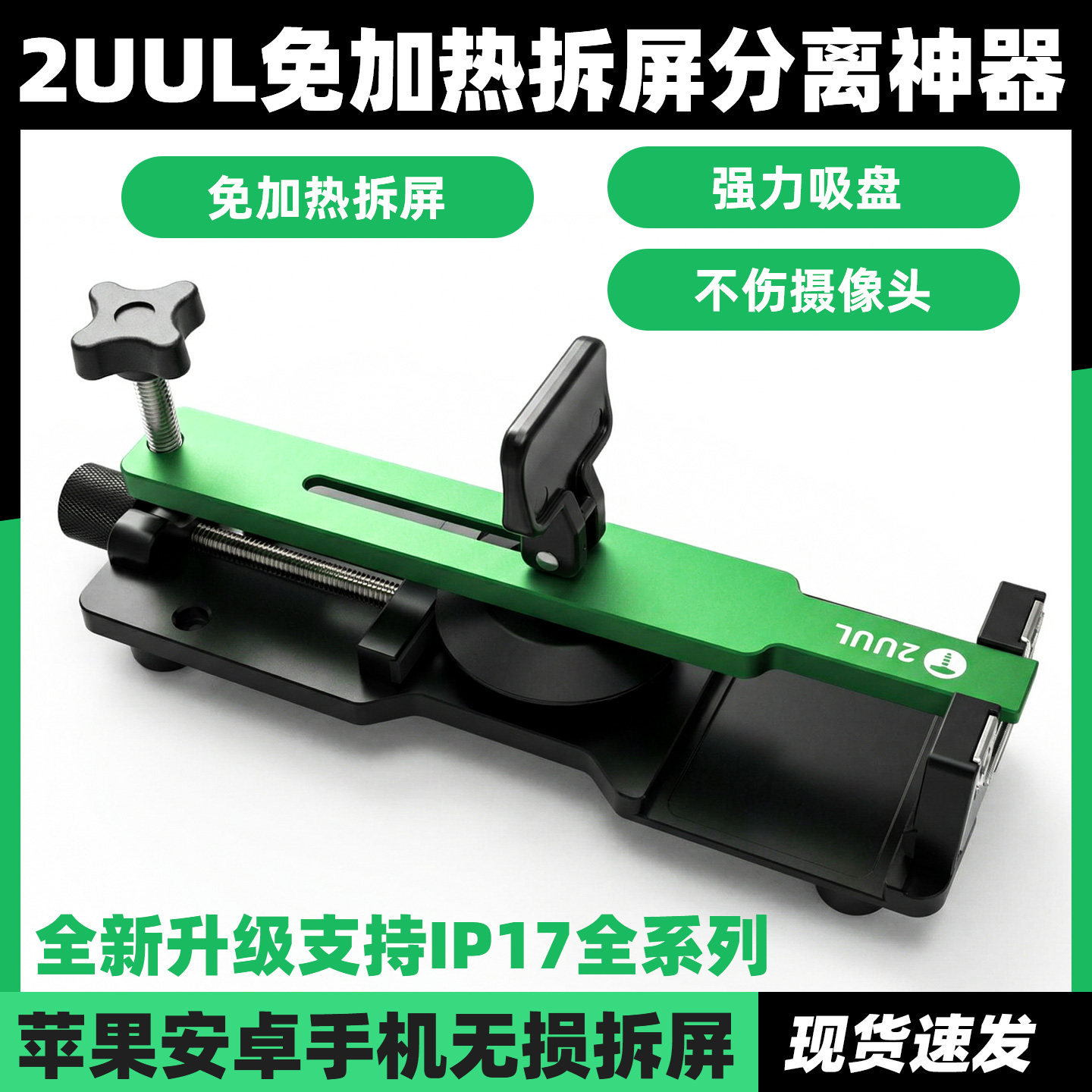 2UUL拆屏神器适用于苹果安卓屏幕分离器免加热启屏工具吸盘
