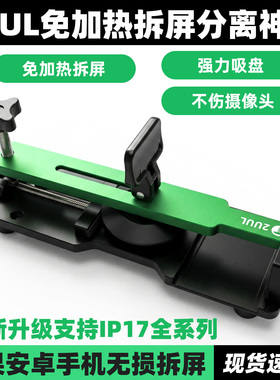 2UUL拆屏神器适用于苹果安卓屏幕分离器免加热启屏工具吸盘