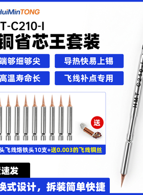 惠民通 C210可换式烙铁头屏幕尖细紫铜飞线摄像头维修刀头耐高温