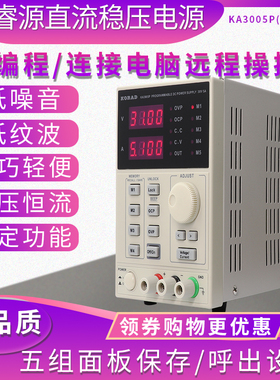 科睿源KA3005D 3005P可调直流稳压电源可编程可储存恒流恒压串口