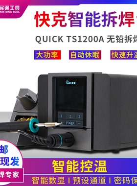 QUICK快克TS1200A智能无铅大功率电焊台120W自动休眠防静电电烙铁