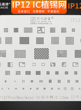 阿毛易修/IP12植锡网/iPhone12/iPad Air2020ic芯片网/A14CPU网