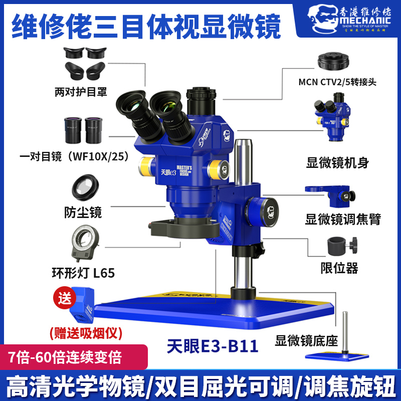 维修佬天眼E3显微镜手机维修三目显微镜高清晰显微镜连续变倍变焦