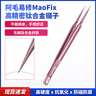 阿毛易修MaoFix 钛合金镊子/手机维修/高硬度/抗氧化/防磁防腐
