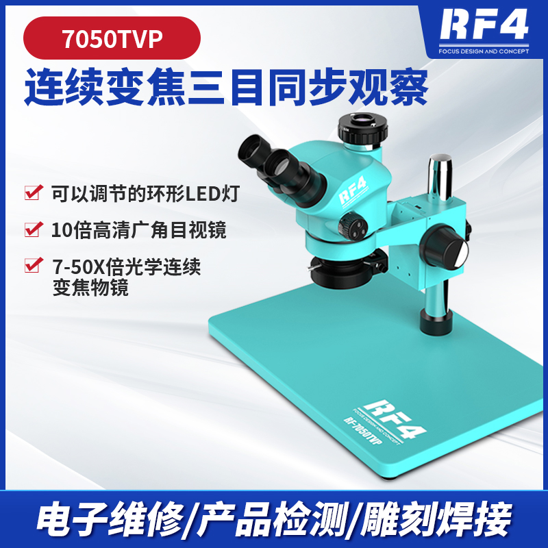 RF4高倍显微镜 手机主板维修高清显微镜 7-50X双臂连续变焦显微镜