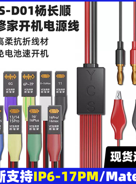 杨长顺维修家YCS-D01手机电源线支持6-17ProMax mate40开机电池扣