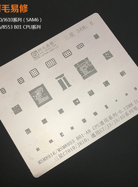 阿毛易修三星C7010/J610植锡网/MSM8916/8953B01/C7/J3/5/A5/钢网