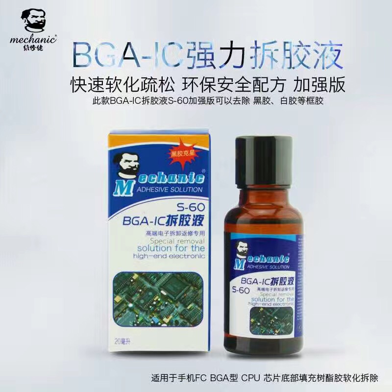 维修佬S-60 IC溶胶液 苹果手机 拆胶液 解胶水 快速溶解黑胶封胶