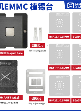 阿毛易修/EMMC/EMCP/UFS/字库植锡台BGA153/162/169/186/221/254