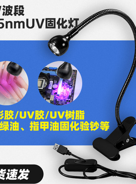 395nm紫光美甲灯荧光检测灯USB固定夹uv固化灯绿油无影滴胶粘接灯