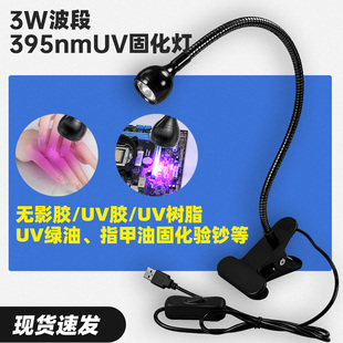 395nm紫光美甲灯荧光检测灯USB固定夹uv固化灯绿油无影滴胶粘接灯