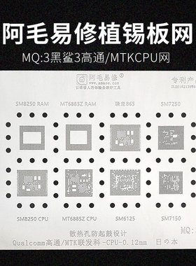 阿毛易修黑鲨3骁龙855 SM8150CPU PM8150/A SDR8150小米9植锡板网