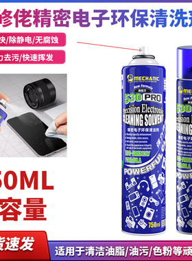 维修佬530Pro清洁剂 手机电脑除尘 屏幕贴膜 电子清洗剂750ml包邮