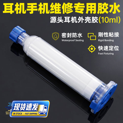 苹果耳机手机原厂工艺外壳专用胶YT9888抗拉抗抗摔不易开胶原壳色