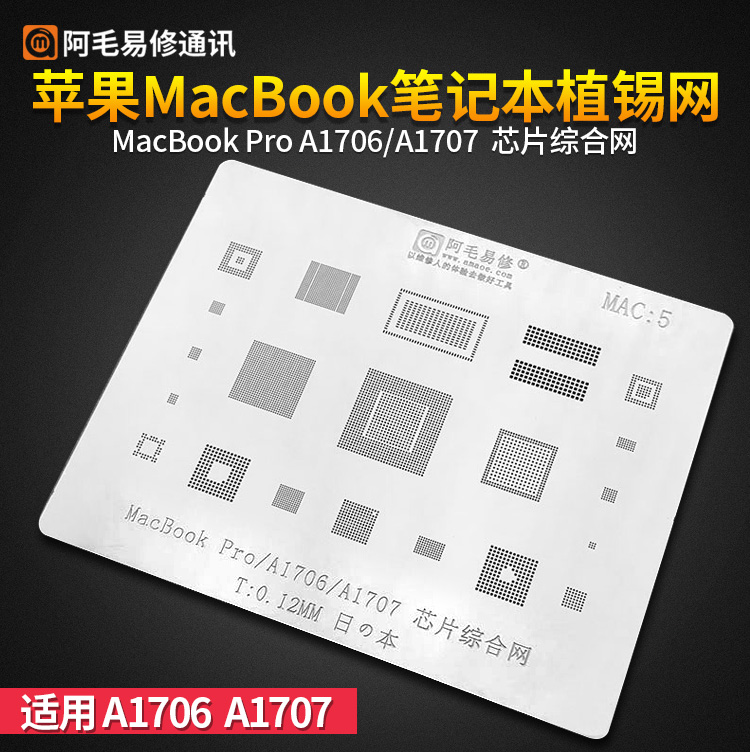 阿毛易修MacBook Pro苹果MAC5笔记本植锡网 A1706 A1