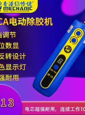 维修佬IR13充电款除胶神器多功能手机维修屏幕除OCA胶硬胶卷胶器