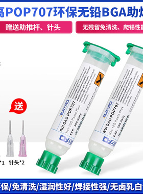 睿高POP707环保无铅无卤BGA助焊膏 免清洗助焊剂手机维修针筒焊油