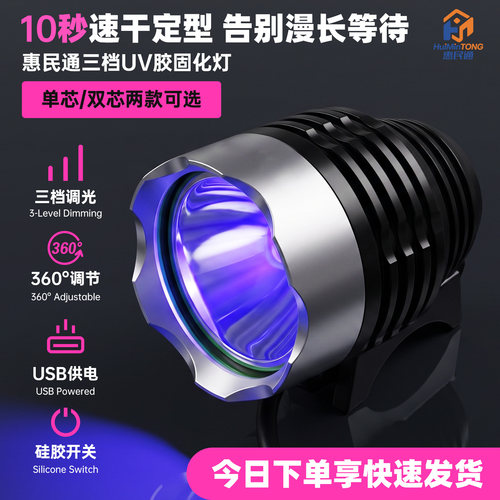 惠民通手机维修UV胶固化灯绿油无影胶固化Led紫外线固化USB紫光灯
