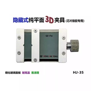 鸿海通3d夹具Hj 万能夹具手机主板维修卡具通用 35芯片除胶隐藏式
