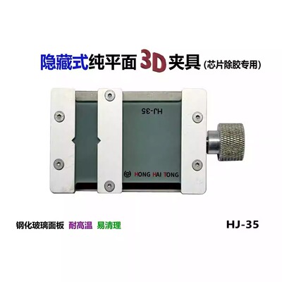 鸿海通3d芯片除胶隐藏式万能夹具