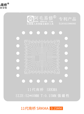 阿毛易修/适用于11代南桥 SRKMA/植锡网/钢网 52*60mm 强磁性