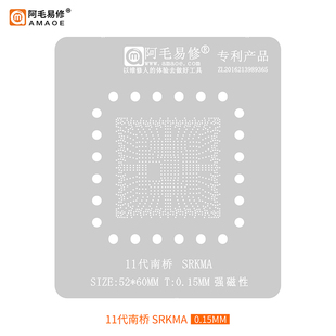 阿毛易修/适用于11代南桥 SRKMA/植锡网/钢网 52*60mm 强磁性