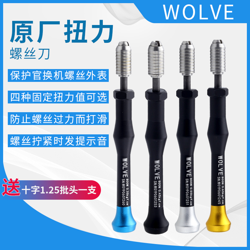 WOLVE手机扭力螺丝刀苹果安卓手机维修拆机工具超硬起子螺丝批头
