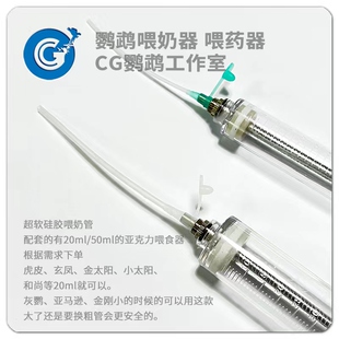 鹦鹉喂奶喂食器喂药器针筒超软硅胶全鸟种亚克力虎皮牡丹 CG