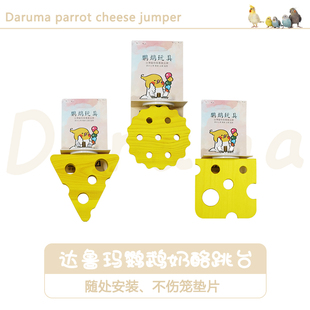 达鲁玛奶酪饼干站台鸟笼配件站架跳台实木加厚玩耍平台  CG