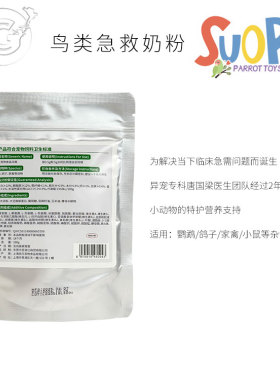SuoPi索皮鸟类特护期营养粉急救奶粉100g CG鹦鹉工作室